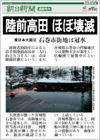 ASA伊奈～朝日新聞の号外（東日本大震災号外特集）～