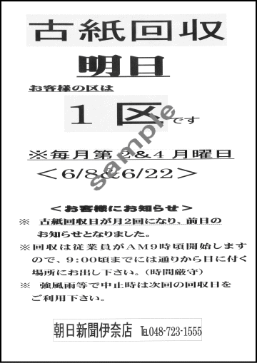 古紙回収 明日のチラシ